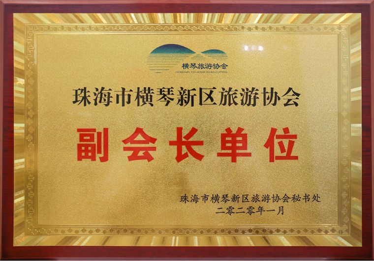 珠海市橫琴新區旅游協會<br/>副會長單位
